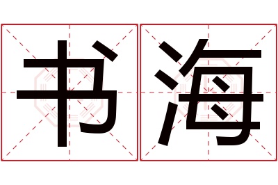 书海名字寓意