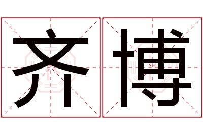 齐博名字寓意 齐博名字寓意