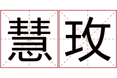 慧玫名字寓意