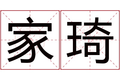 家琦名字寓意