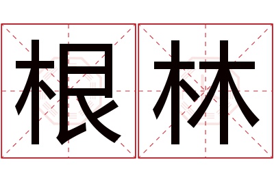 根林名字寓意