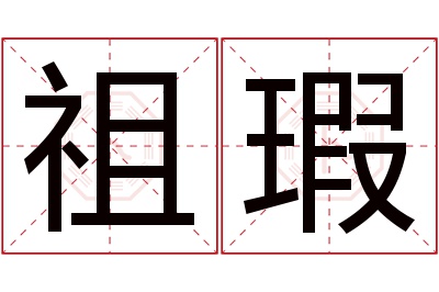 祖瑕名字寓意