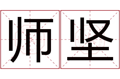师坚名字寓意 师坚名字寓意
