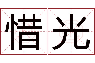 惜光名字寓意