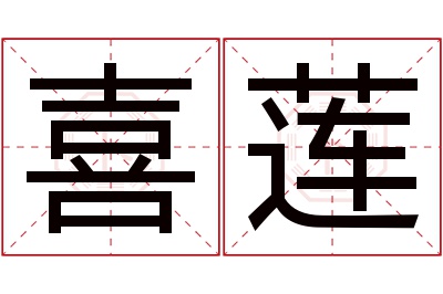 喜莲名字寓意