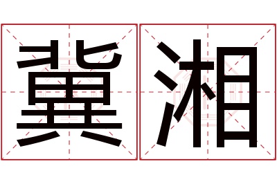 冀湘名字寓意