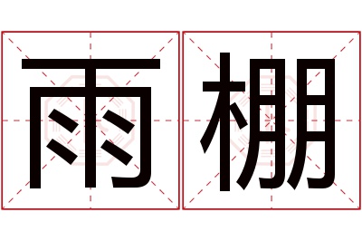 雨棚名字寓意