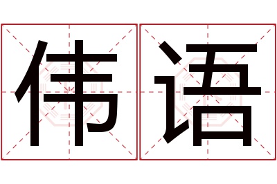 伟语名字寓意