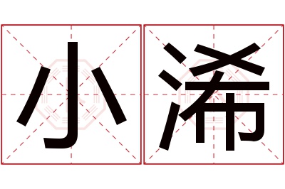 小浠名字寓意