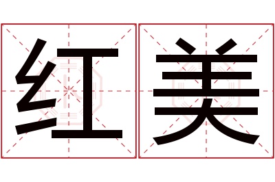 红美名字寓意