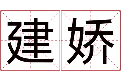 建娇名字寓意