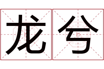 龙兮名字寓意