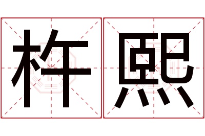 杵熙名字寓意