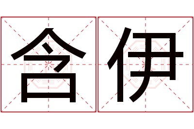 含伊名字寓意