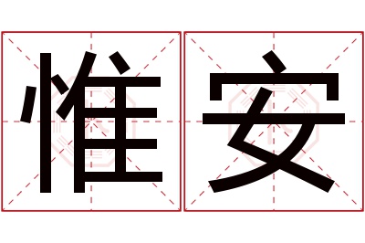 惟安名字寓意