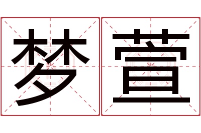 梦萱名字寓意