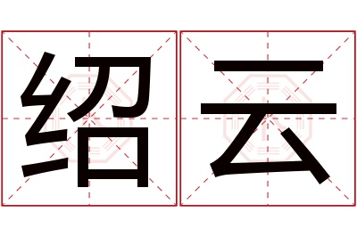 绍云名字寓意