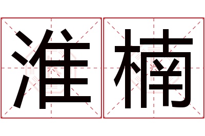 淮楠名字寓意