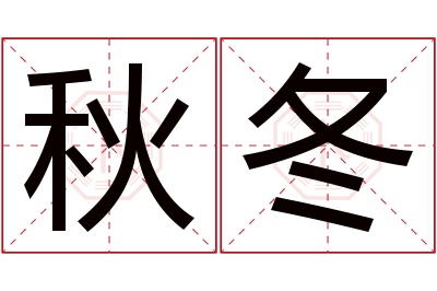 秋冬名字寓意