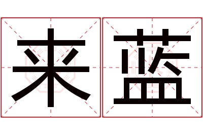 来蓝名字寓意