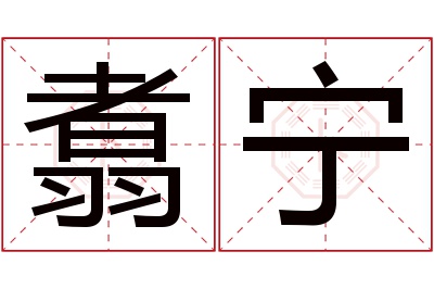 翥宁名字寓意 翥宁名字寓意