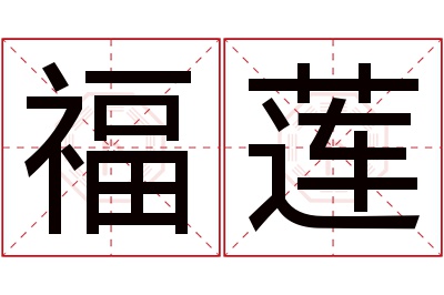 福莲名字寓意