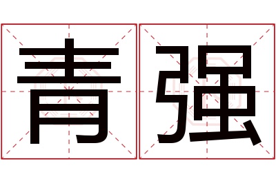 青强名字寓意