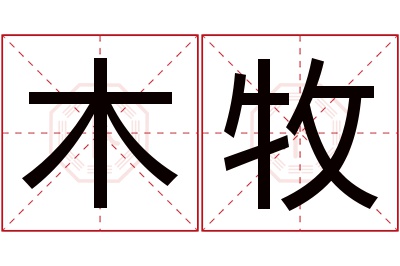 木牧名字寓意