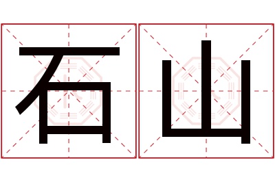 石山名字寓意