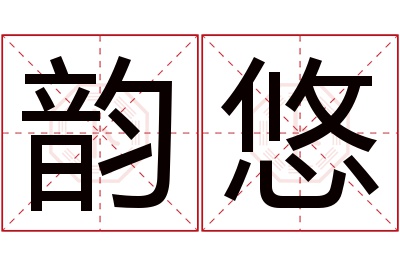 韵悠名字寓意