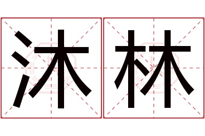 沐林名字寓意