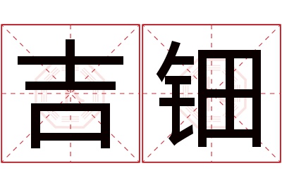 吉钿名字寓意 吉钿名字寓意