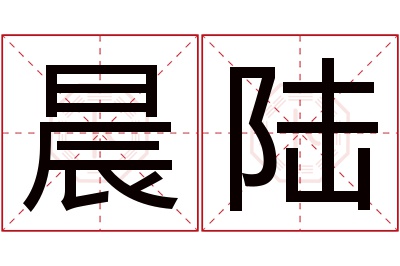 晨陆名字寓意