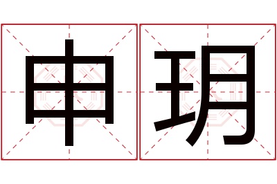 申玥名字寓意 申玥名字寓意