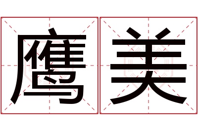 鹰美名字寓意