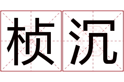 桢沉名字寓意