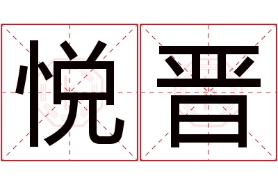 悦晋名字寓意