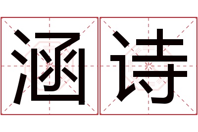 涵诗名字寓意