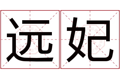 远妃名字寓意