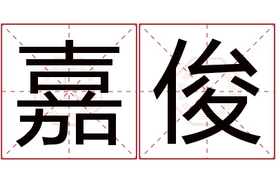 嘉俊名字寓意