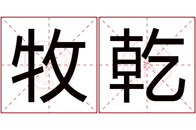 牧乾名字寓意