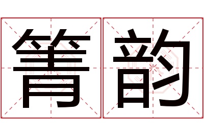 箐韵名字寓意