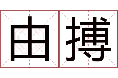 由搏名字寓意