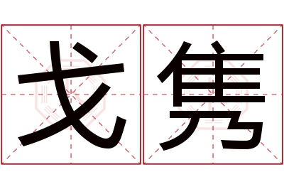 戈隽名字寓意