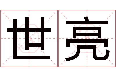 世亮名字寓意