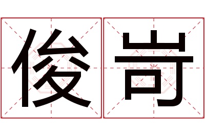 俊岢名字寓意 俊岢名字寓意