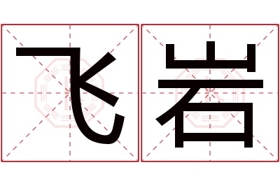 飞岩名字寓意 飞岩名字寓意