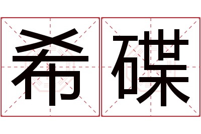 希碟名字寓意 希碟名字寓意