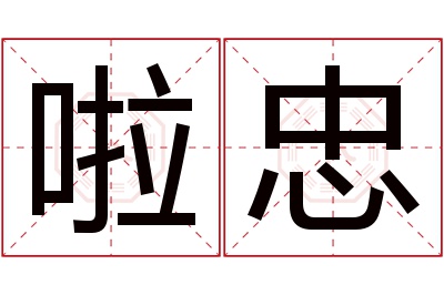 啦忠名字寓意 啦忠名字寓意