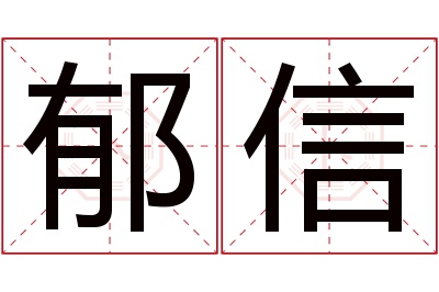 郁信名字寓意